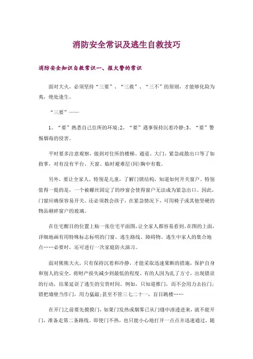 生活知识_消防安全常识及逃生自救技巧