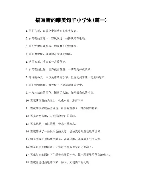 描写雪的唯美句子小学生(精选两篇)