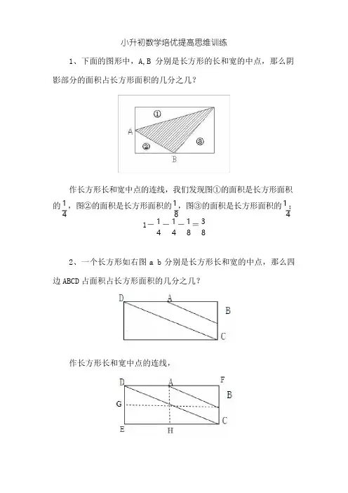 小升初数学培优提高思维训练