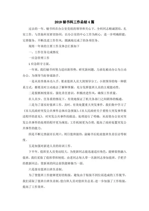最新-2019秘书科工作总结4篇 精品