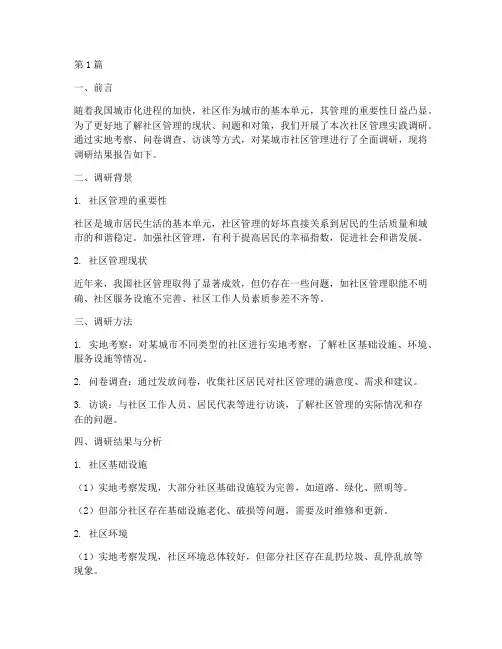 社区管理实践调研报告(2篇)