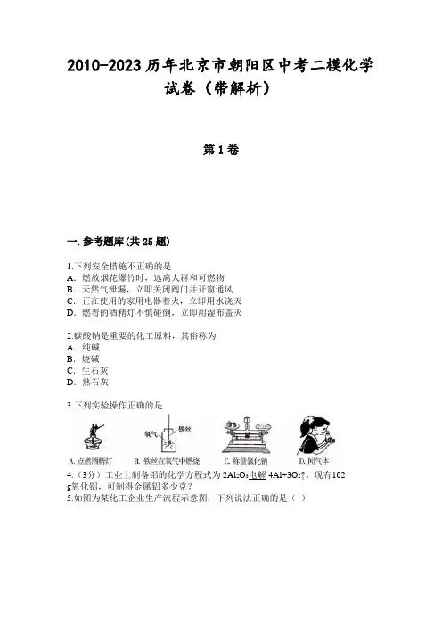 2010-2023历年北京市朝阳区中考二模化学试卷(带解析)