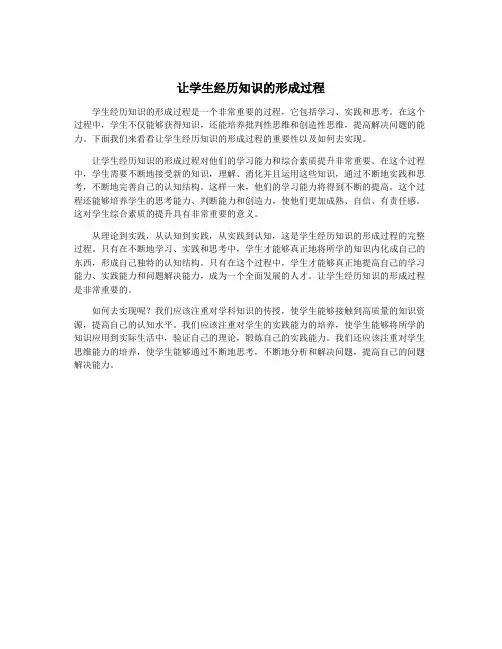 让学生经历知识的形成过程