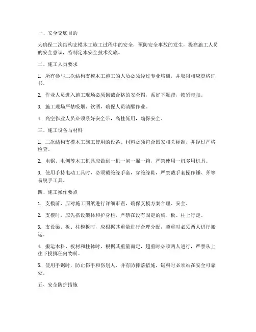 二次结构支模木工安全技术交底模板