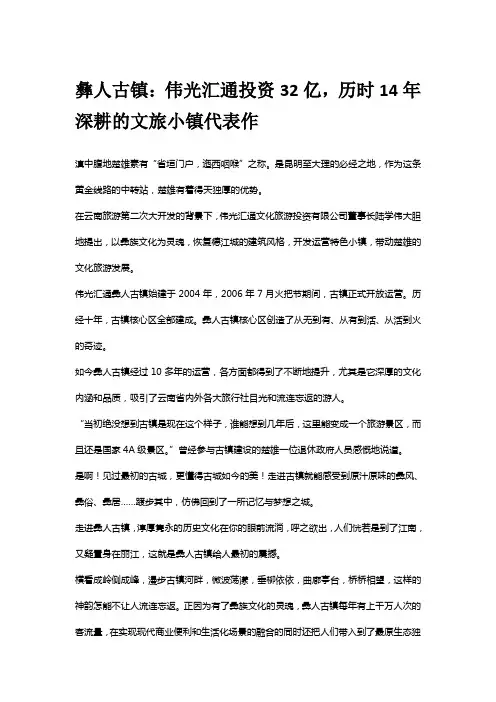 彝人古镇：伟光汇通投资32亿,历时14年深耕的文旅小镇代表作