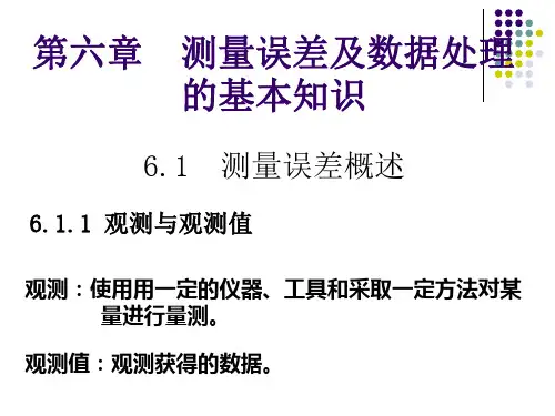 《测量学》第6章测量误差解析