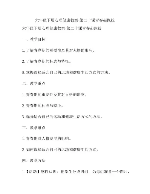 六年级下册心理健康教案-第二十课青春起跑线