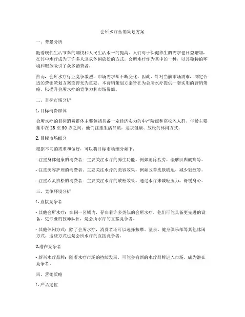 会所水疗营销策划方案