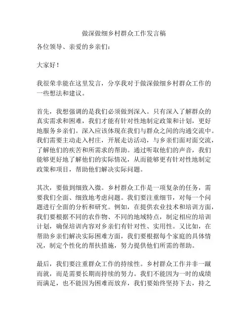做深做细乡村群众工作发言稿