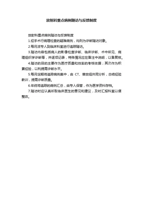 放射科重点病例随访与反馈制度
