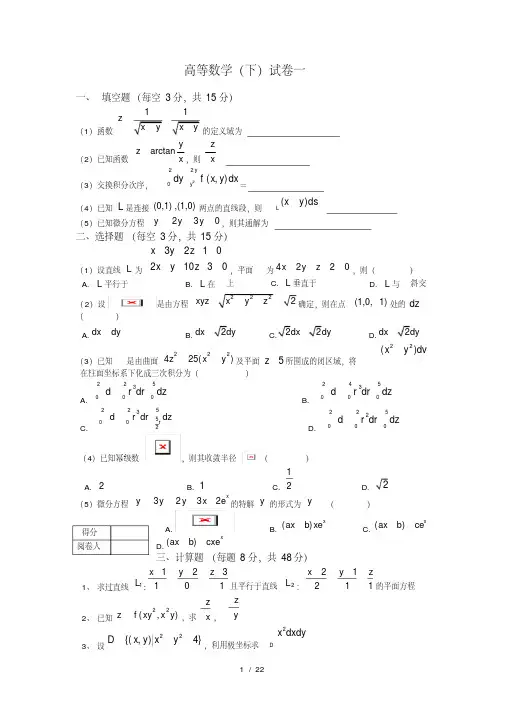 高等数学下期末试题(七套附答案)