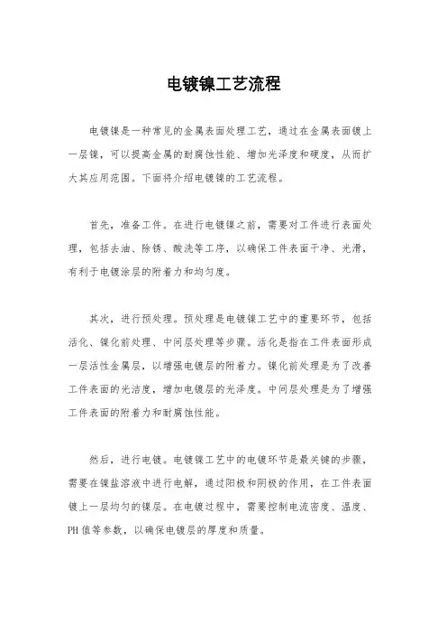 电镀镍工艺流程