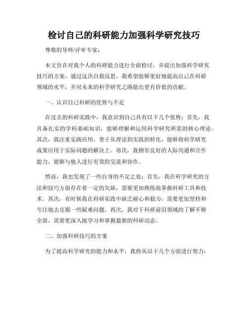 检讨自己的科研能力加强科学研究技巧
