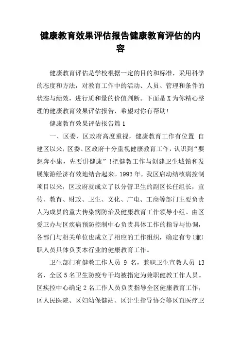 健康教育效果评估报告健康教育评估的内容