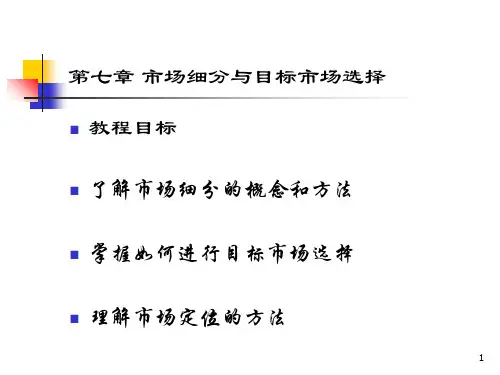 第7章 市场细分与目标市场选择PPT课件