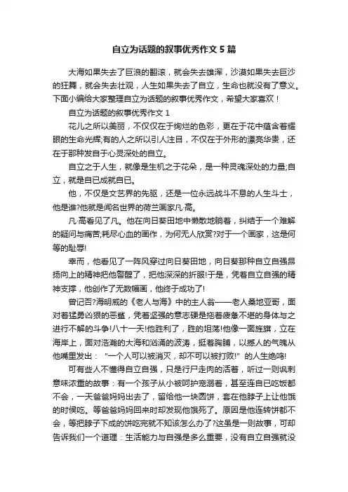 自立为话题的叙事优秀作文5篇