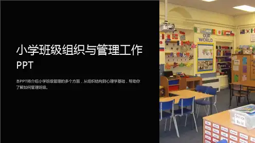 小学班级组织与管理工作PPT
