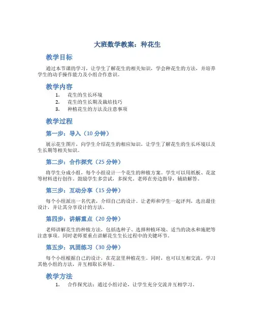 大班数学教案种花生