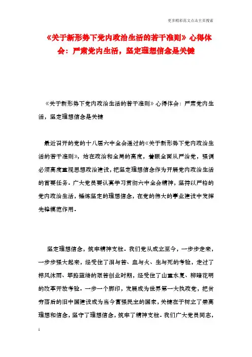 《关于新形势下党内政治生活的若干准则》心得体会：严肃党内生活,坚定理想信念是关键