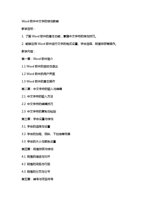 word软件中文字的修饰教案