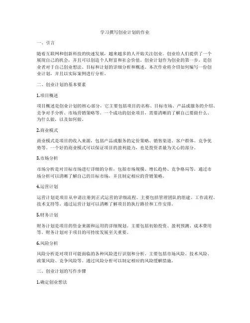 学习撰写创业计划的作业