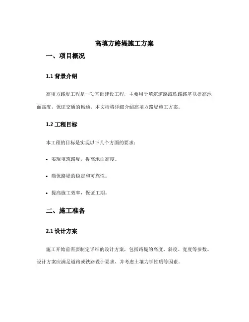 高填方路堤施工方案