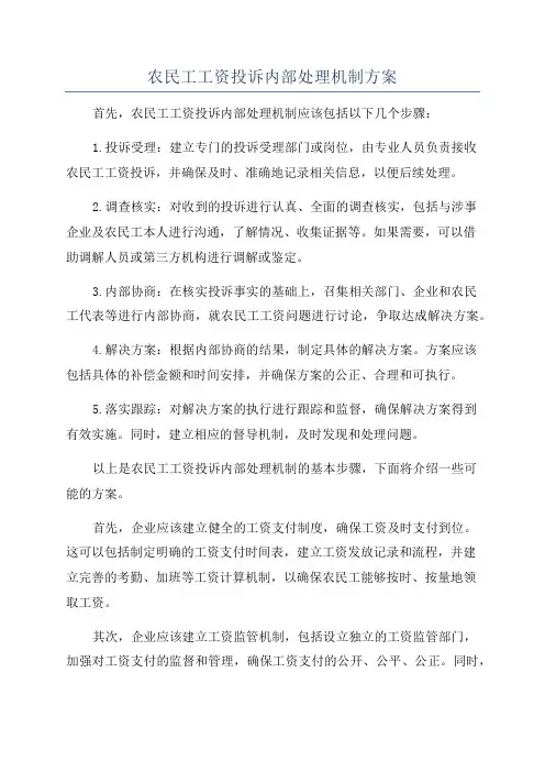 农民工工资投诉内部处理机制方案