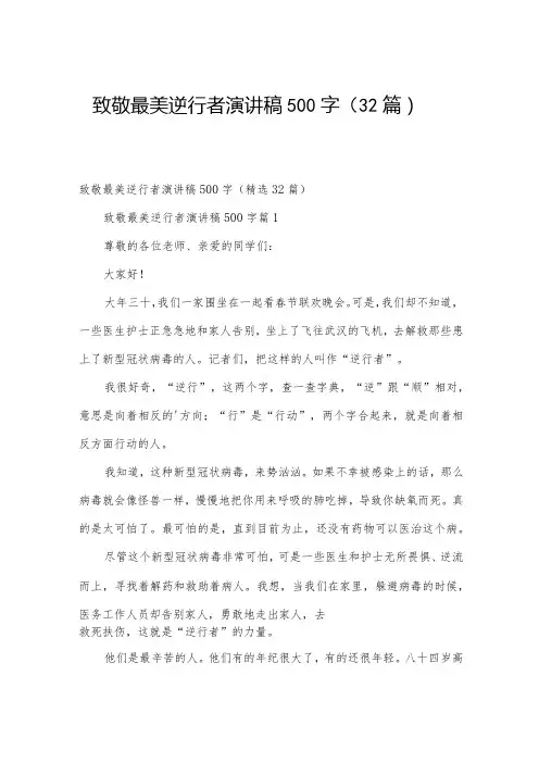 致敬最美逆行者演讲稿500字(32篇)