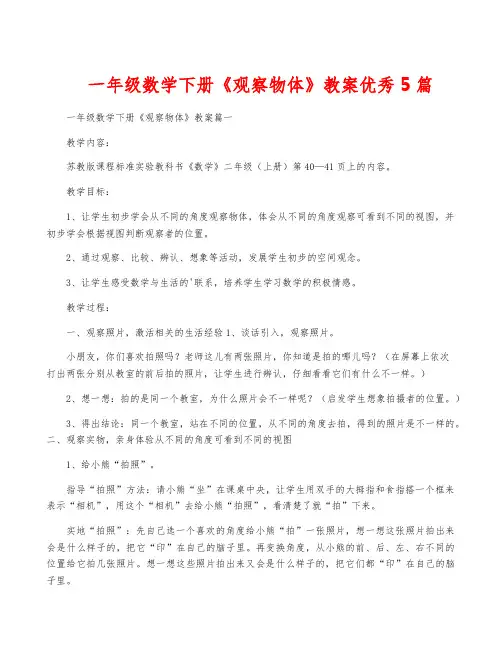 一年级数学下册《观察物体》教案优秀5篇