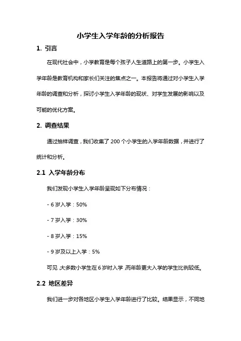 小学生入学年龄的分析报告