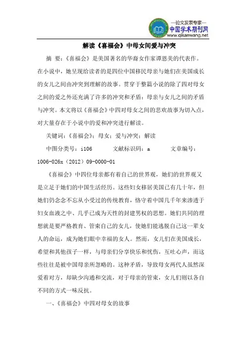 解读《喜福会》中母女间爱冲突