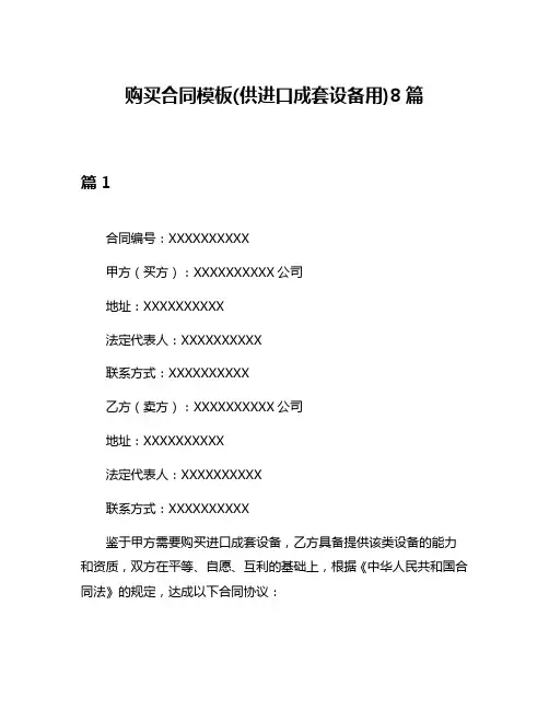 购买合同模板(供进口成套设备用)8篇