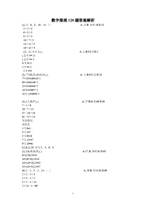 经典数字推理题库120题(专项练习答案解析)
