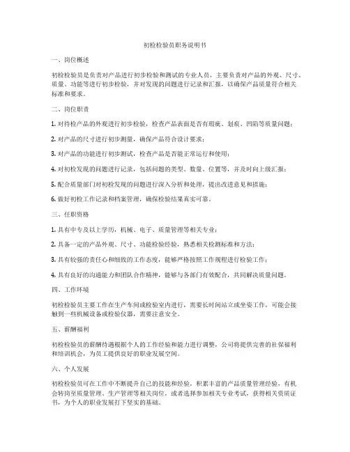 初检检验员职务说明书