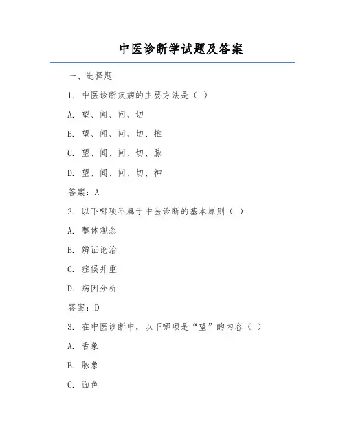 中医诊断学试题及答案
