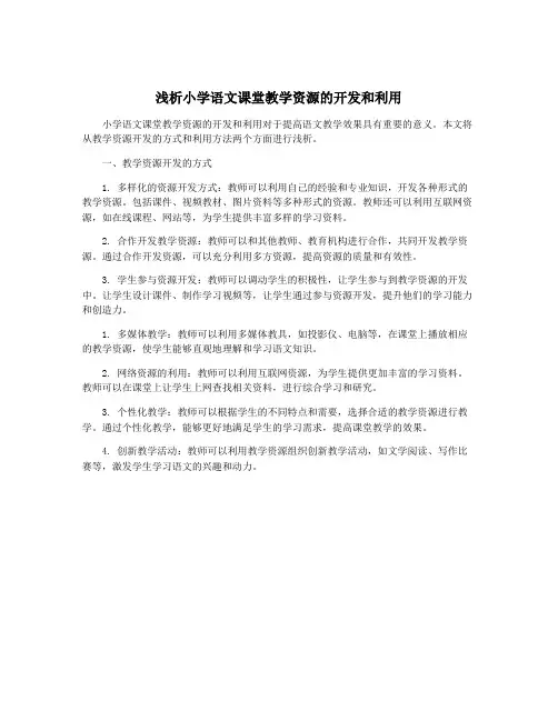 浅析小学语文课堂教学资源的开发和利用
