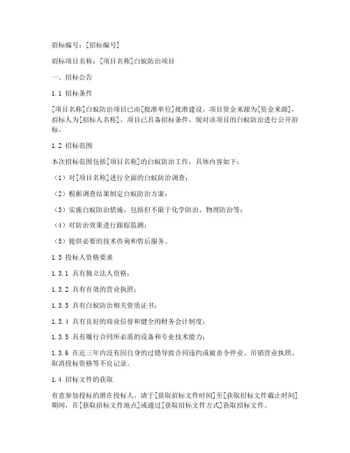 白蚁防治招标文件范本