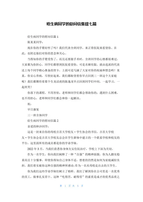 给生病同学的慰问信集锦七篇