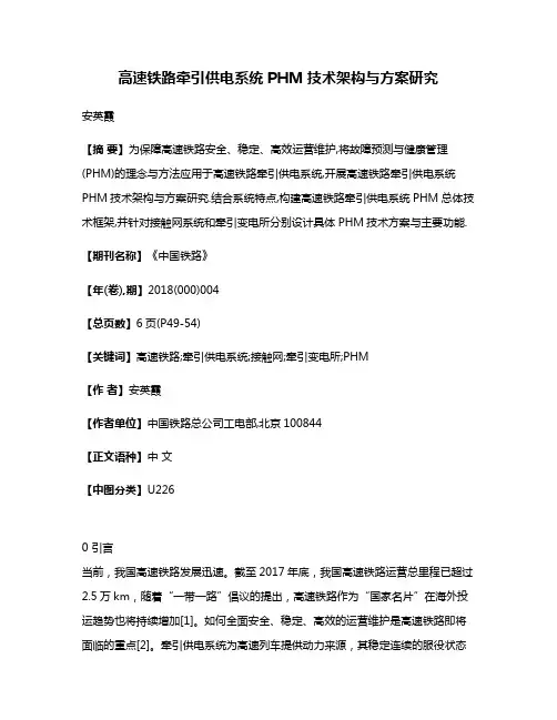 高速铁路牵引供电系统PHM技术架构与方案研究