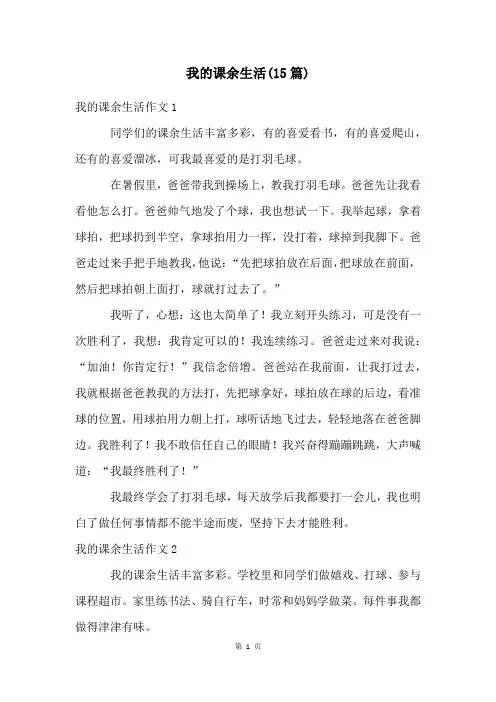 我的课余生活(15篇)