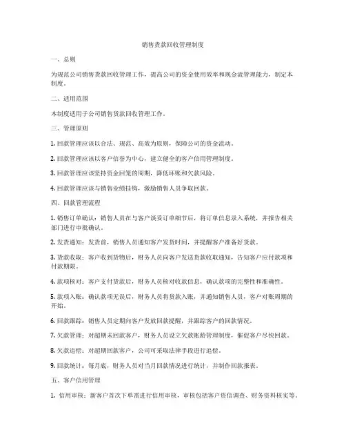 销售货款回收管理制度