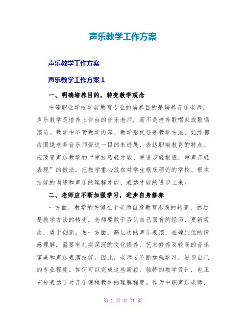 声乐教学工作计划