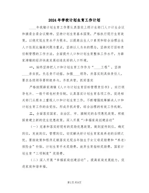 2024年学校计划生育工作计划(三篇)
