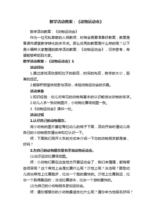 数学活动教案：《动物运动会》