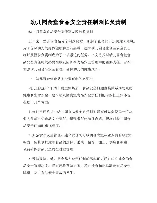 幼儿园食堂食品安全责任制园长负责制