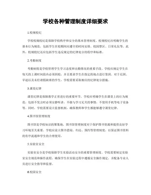 学校各种管理制度详细要求