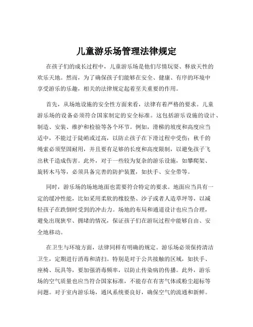 儿童游乐场管理法律规定