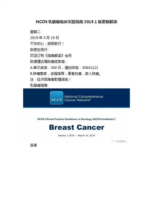 NCCN乳腺癌临床实践指南2019.1版更新解读