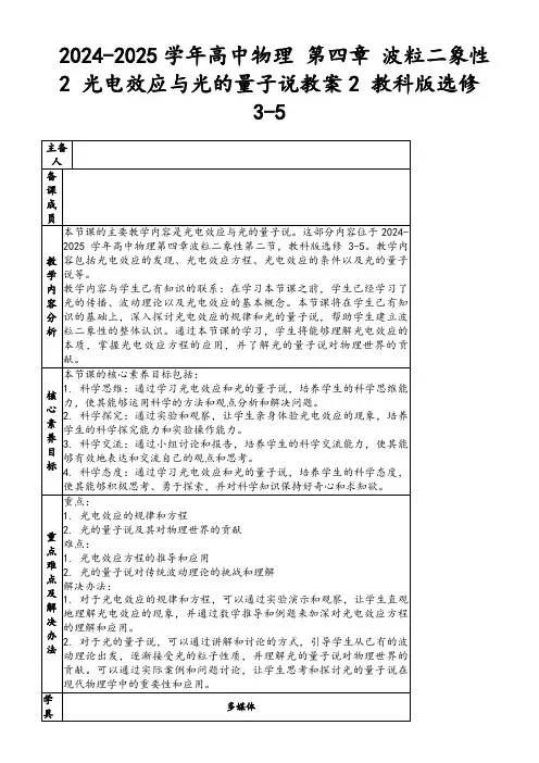 2024-2025学年高中物理第四章波粒二象性2光电效应与光的量子说教案2教科版选修3-5