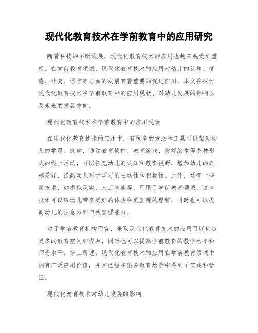 现代化教育技术在学前教育中的应用研究